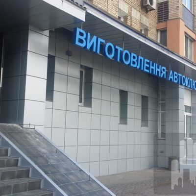Капитальный ремонт магазина по изготовлению ключей Architect Building Center