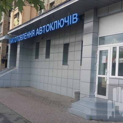 Капитальный ремонт магазина по изготовлению ключей Architect Building Center